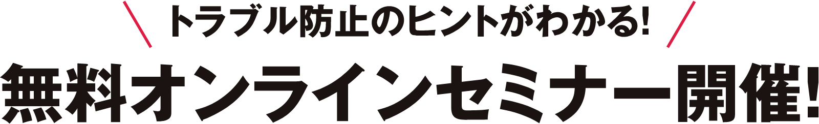 トラブル防止のヒントがわかる無料オンラインセミナー開催