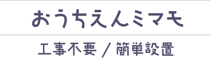 おうちえんミマモ 工事不要 簡単設置